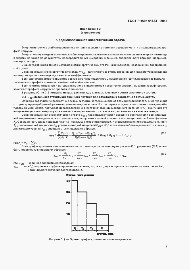 Страница 14 ГОСТ Р МЭК 61683-2013
