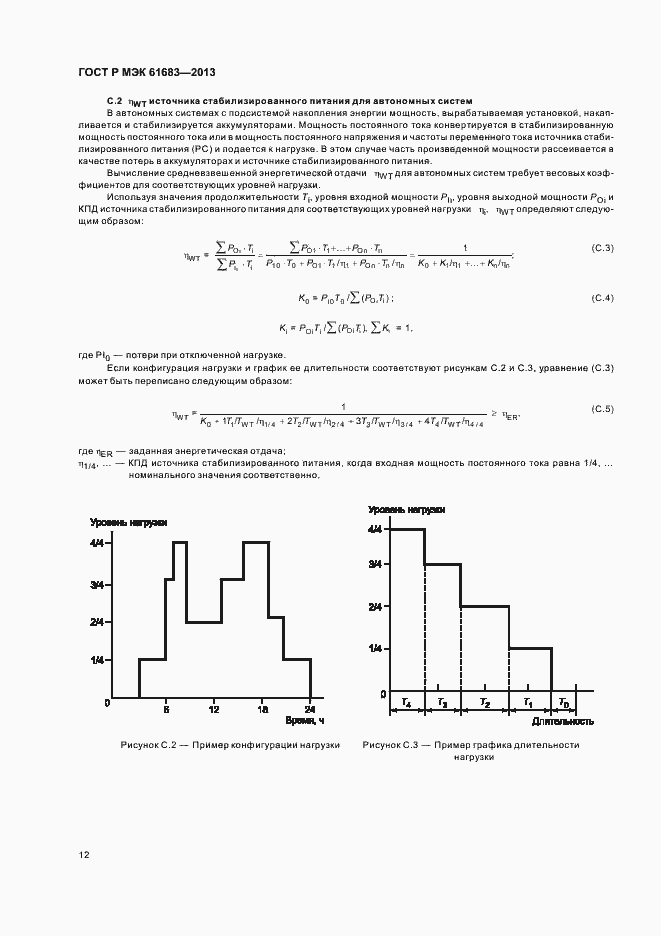 Страница 15 ГОСТ Р МЭК 61683-2013