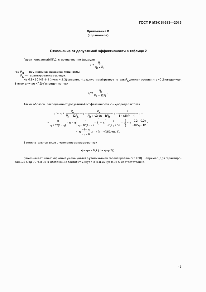 Страница 16 ГОСТ Р МЭК 61683-2013