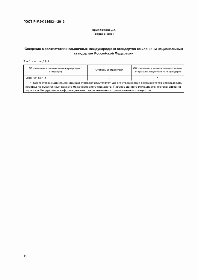 Страница 17 ГОСТ Р МЭК 61683-2013