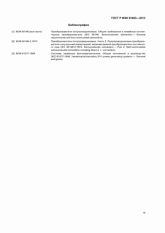 Страница 18 ГОСТ Р МЭК 61683-2013