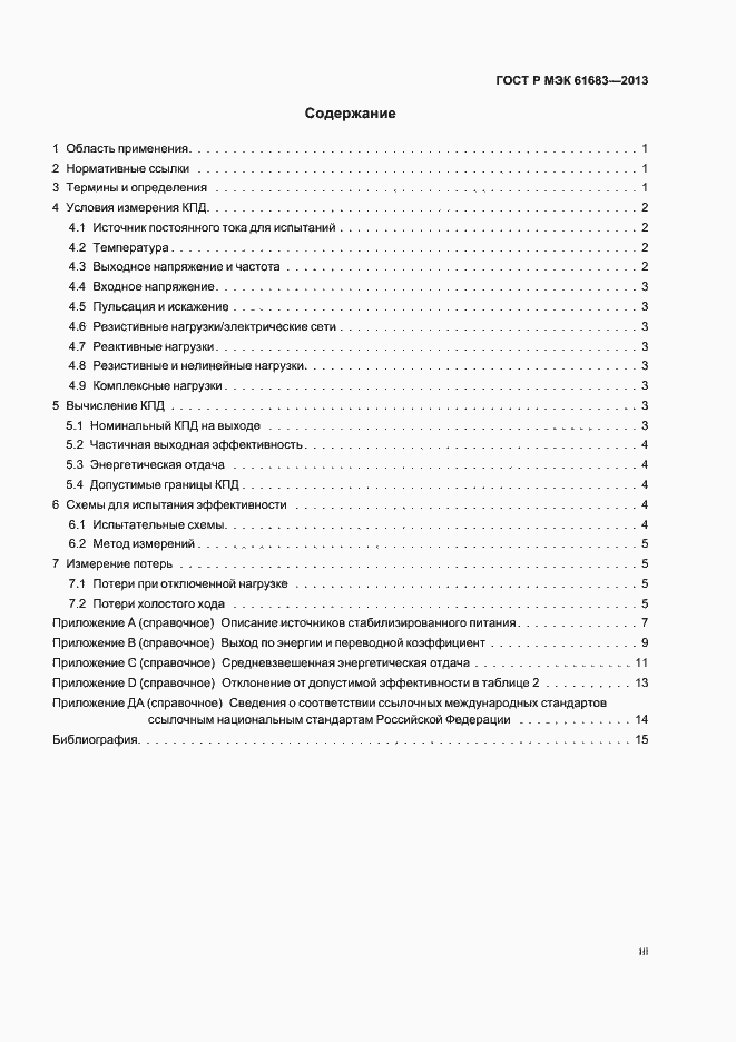 Страница 3 ГОСТ Р МЭК 61683-2013