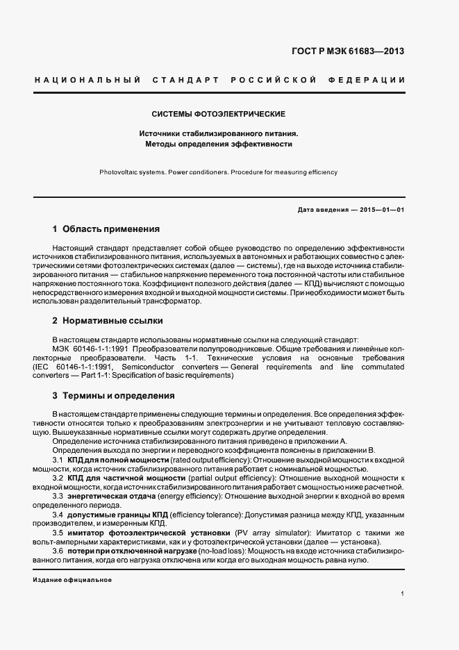 Страница 4 ГОСТ Р МЭК 61683-2013