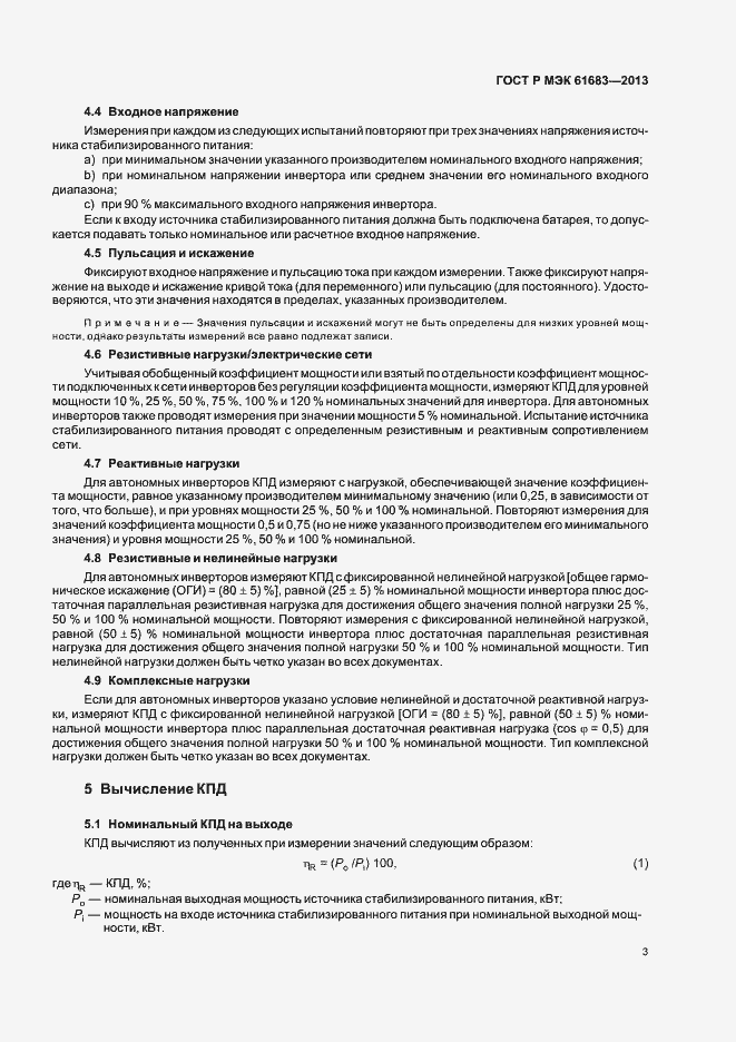 Страница 6 ГОСТ Р МЭК 61683-2013