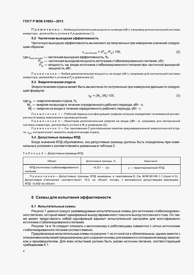 Страница 7 ГОСТ Р МЭК 61683-2013