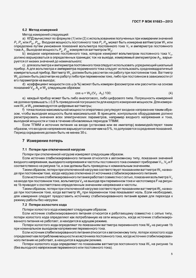 Страница 8 ГОСТ Р МЭК 61683-2013