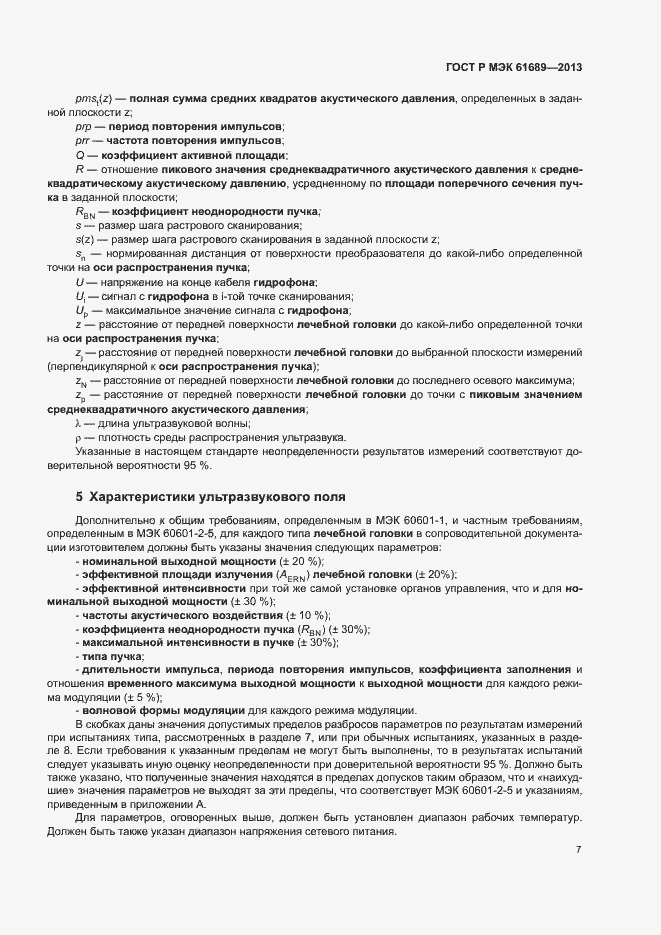 Страница 10 ГОСТ Р МЭК 61689-2013