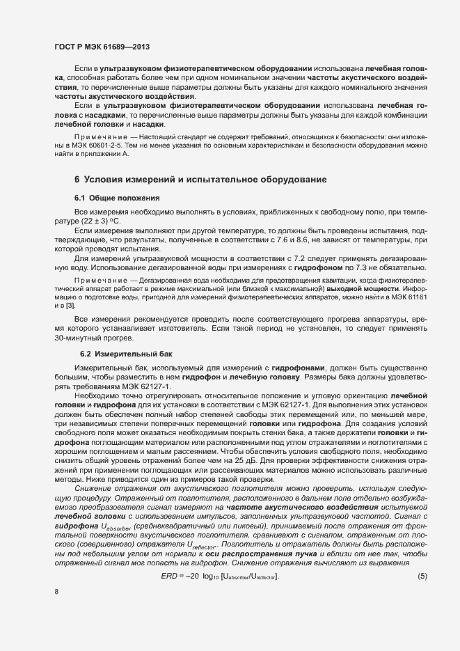 Страница 11 ГОСТ Р МЭК 61689-2013