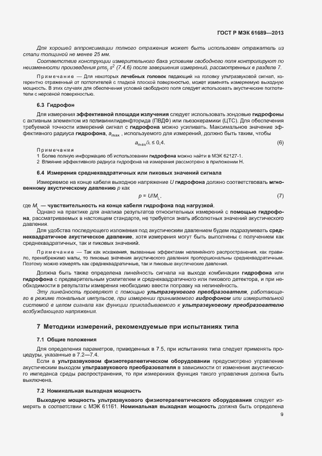 Страница 12 ГОСТ Р МЭК 61689-2013