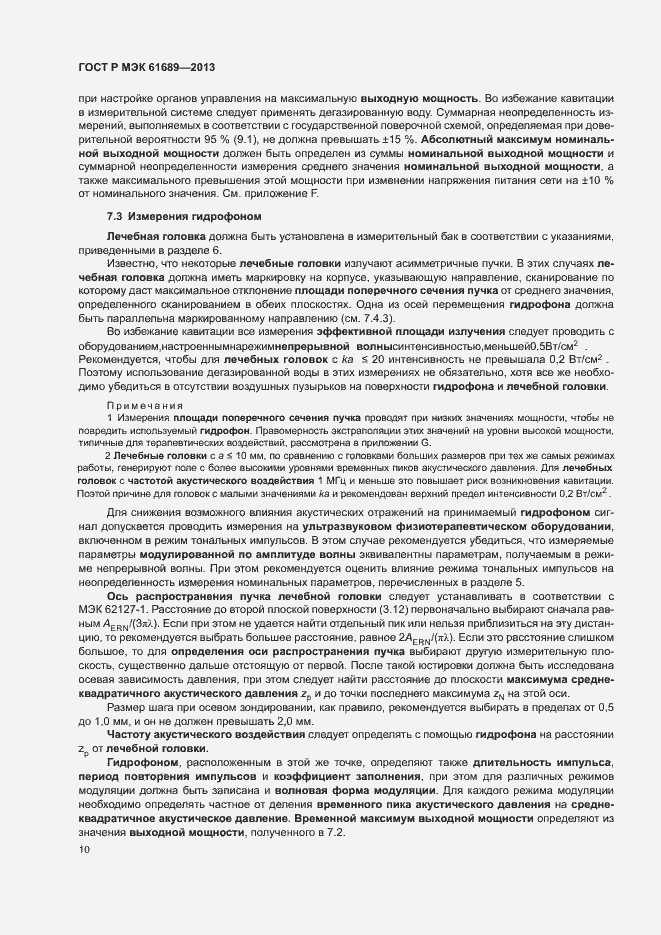 Страница 13 ГОСТ Р МЭК 61689-2013