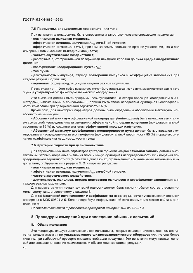 Страница 15 ГОСТ Р МЭК 61689-2013