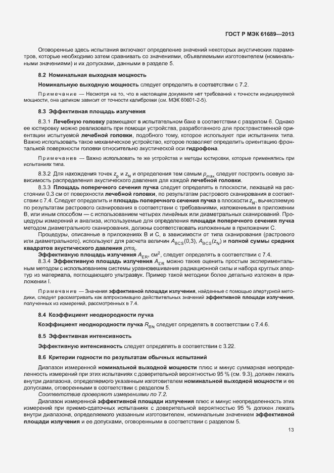 Страница 16 ГОСТ Р МЭК 61689-2013