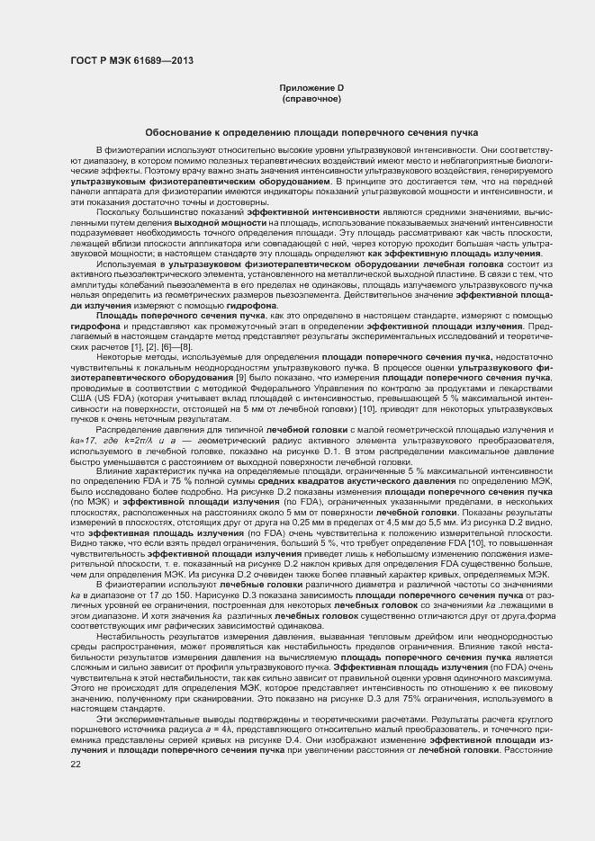 Страница 25 ГОСТ Р МЭК 61689-2013