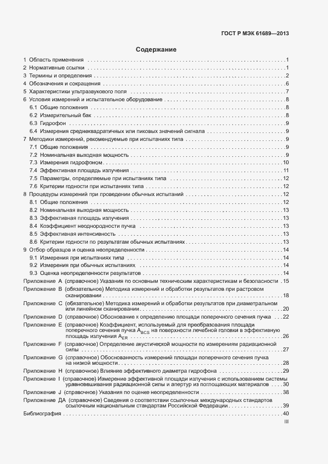 Страница 3 ГОСТ Р МЭК 61689-2013