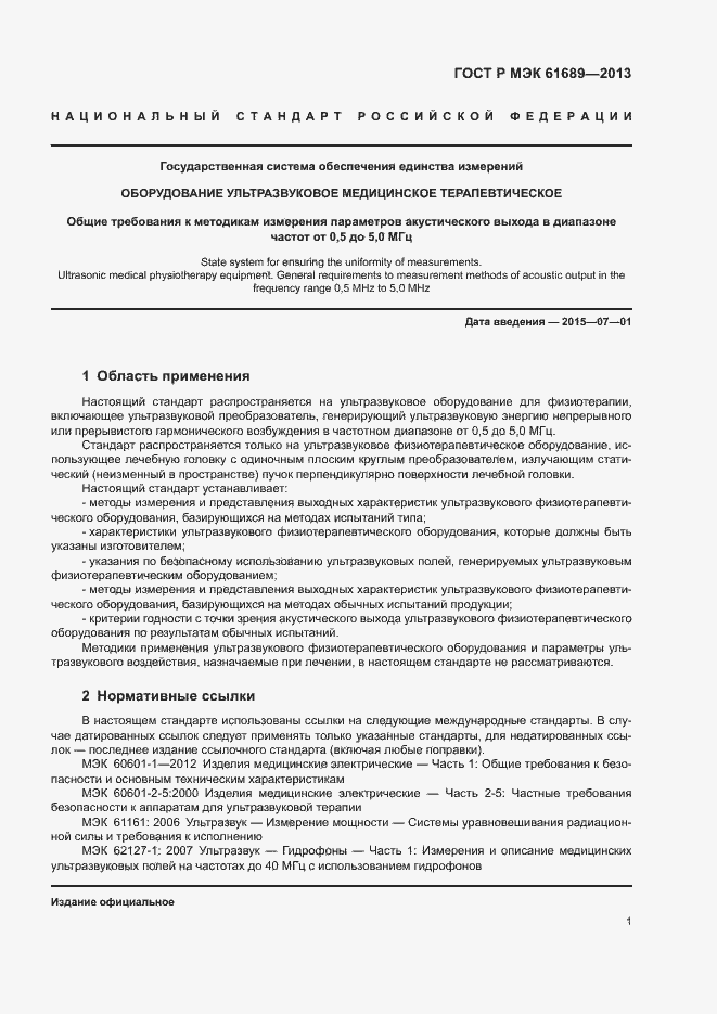 Страница 4 ГОСТ Р МЭК 61689-2013