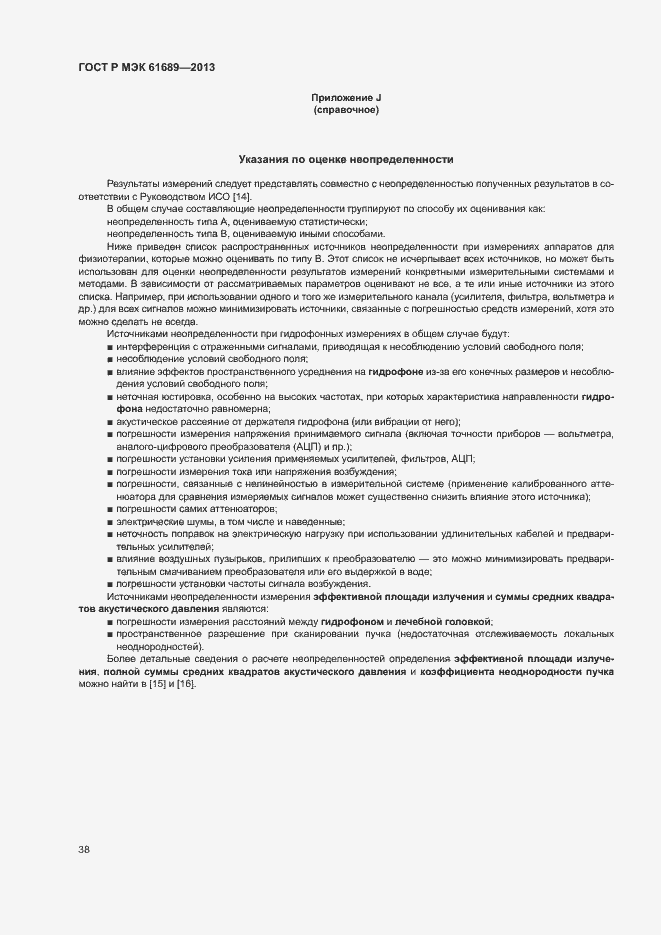 Страница 41 ГОСТ Р МЭК 61689-2013