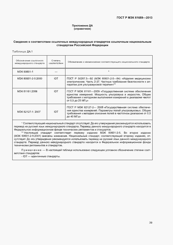 Страница 42 ГОСТ Р МЭК 61689-2013