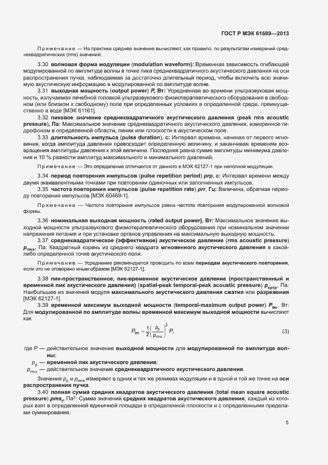 Страница 8 ГОСТ Р МЭК 61689-2013