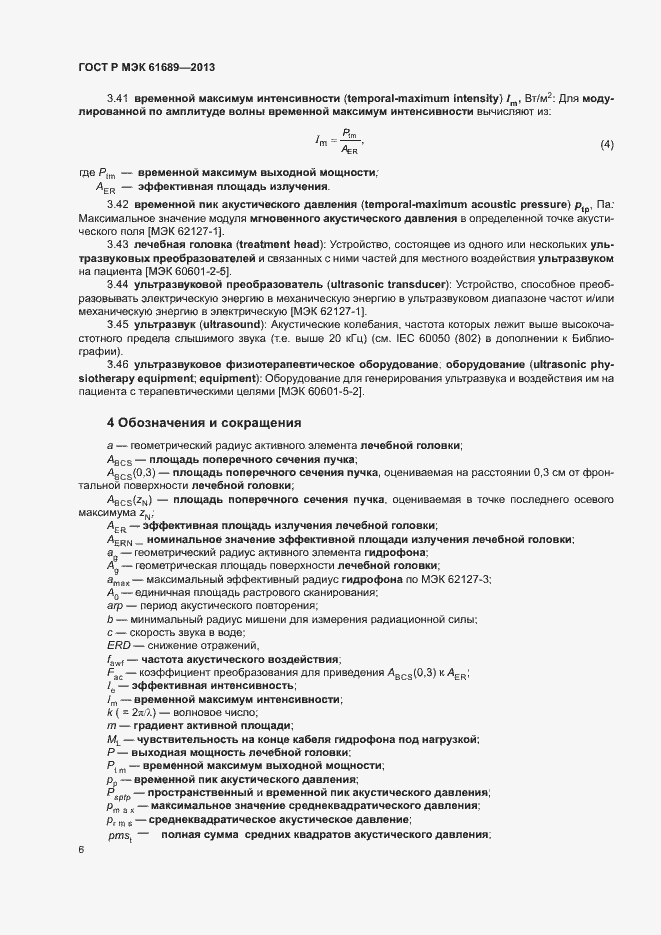 Страница 9 ГОСТ Р МЭК 61689-2013