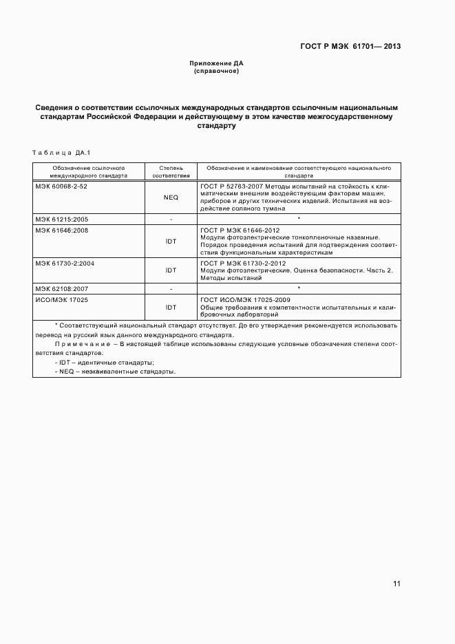 Страница 13 ГОСТ Р МЭК 61701-2013