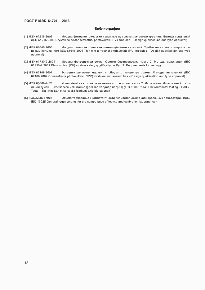 Страница 14 ГОСТ Р МЭК 61701-2013