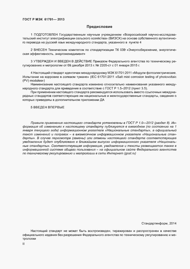 Страница 2 ГОСТ Р МЭК 61701-2013