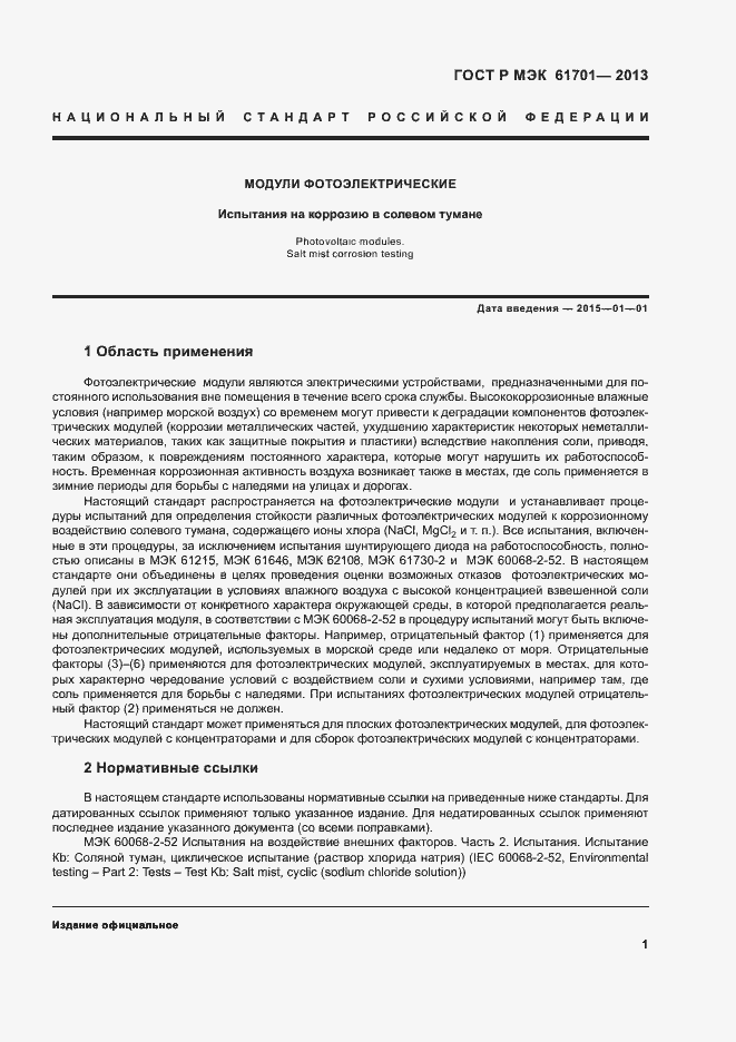 Страница 3 ГОСТ Р МЭК 61701-2013