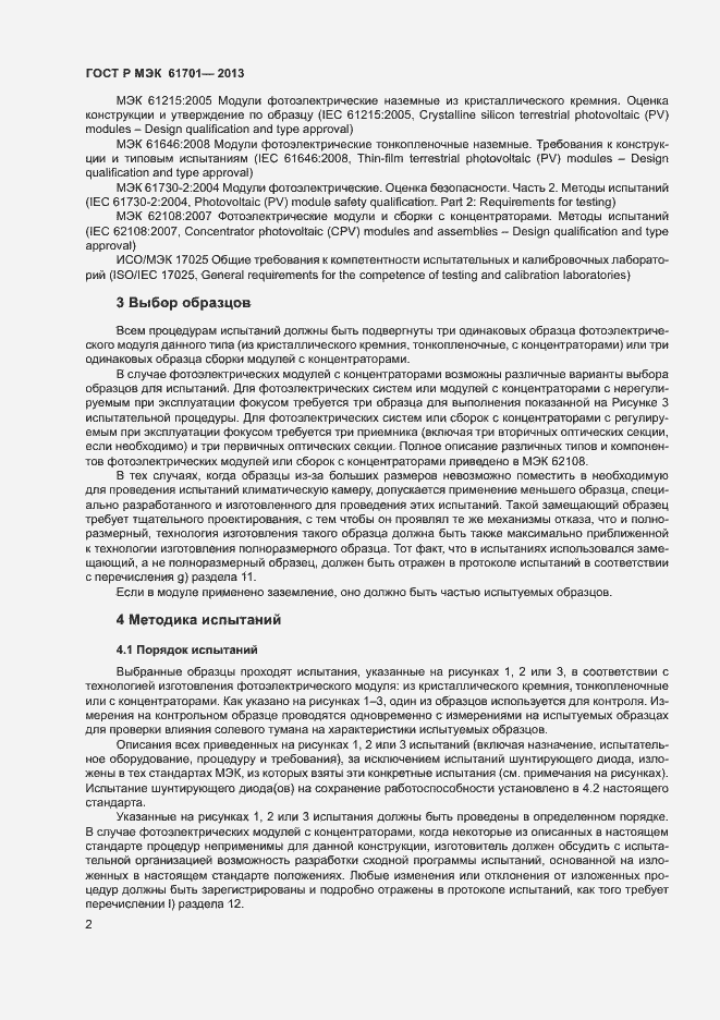 Страница 4 ГОСТ Р МЭК 61701-2013
