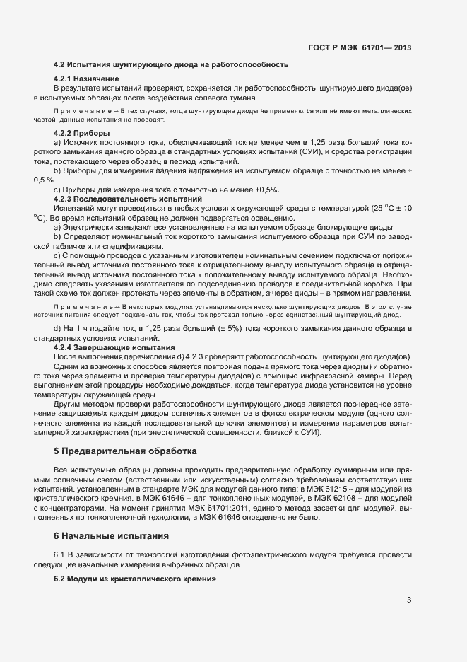 Страница 5 ГОСТ Р МЭК 61701-2013