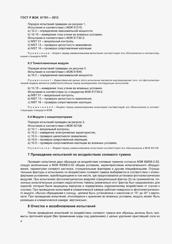 Страница 6 ГОСТ Р МЭК 61701-2013