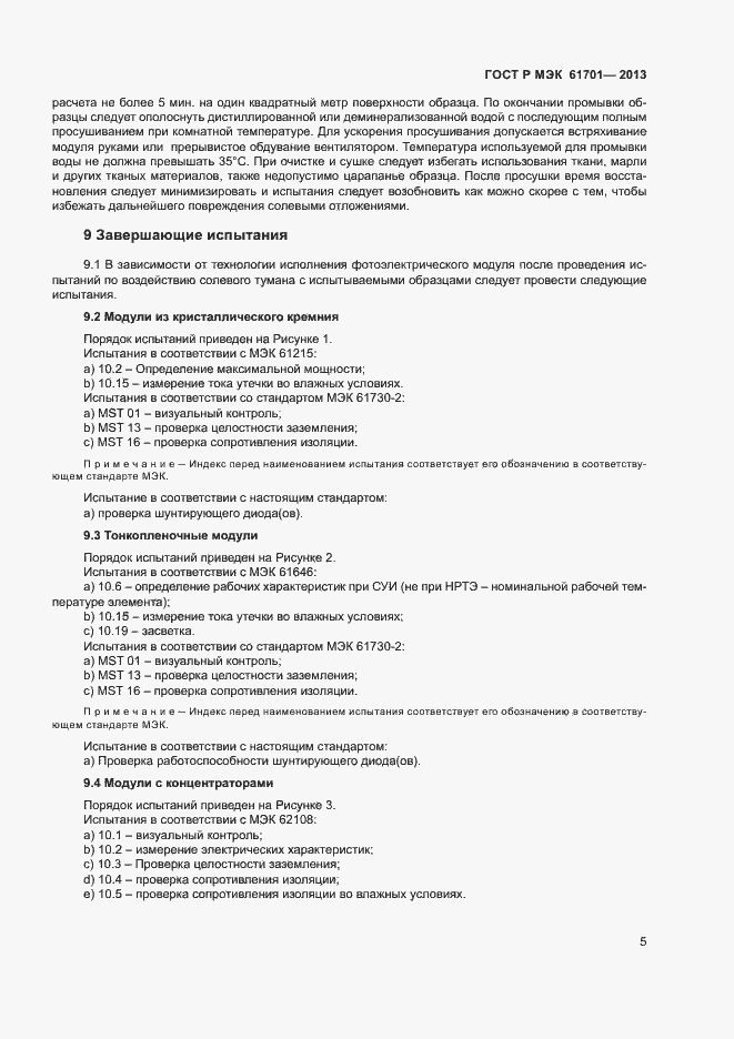 Страница 7 ГОСТ Р МЭК 61701-2013