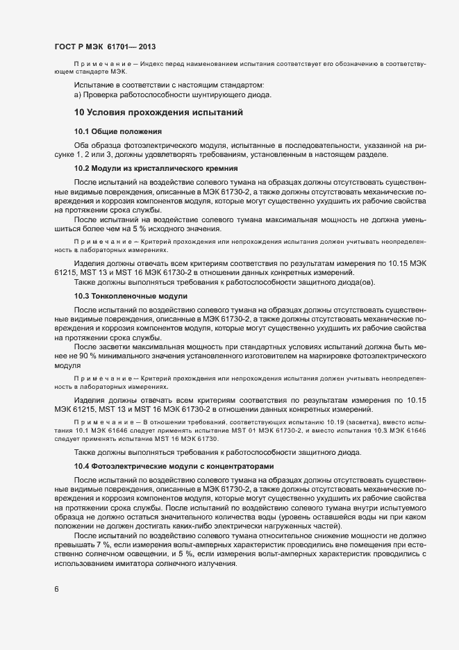 Страница 8 ГОСТ Р МЭК 61701-2013