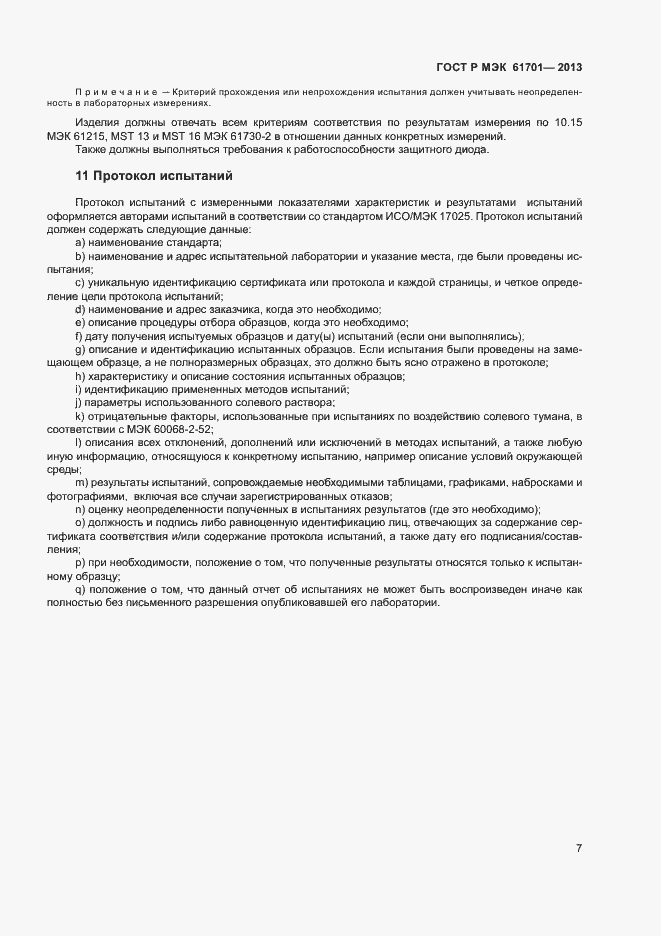 Страница 9 ГОСТ Р МЭК 61701-2013