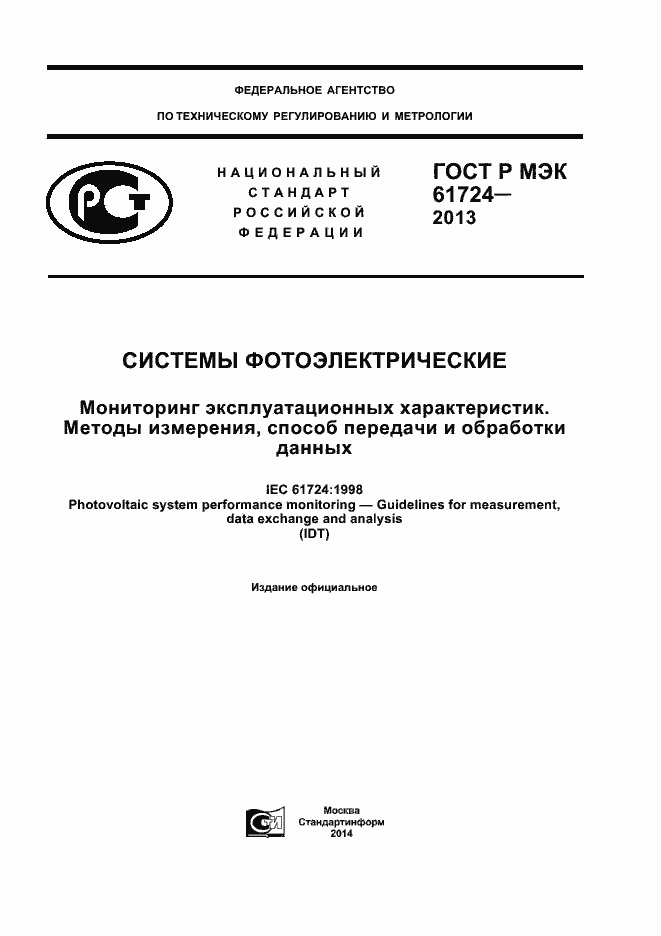 Страница 1 ГОСТ Р МЭК 61724-2013