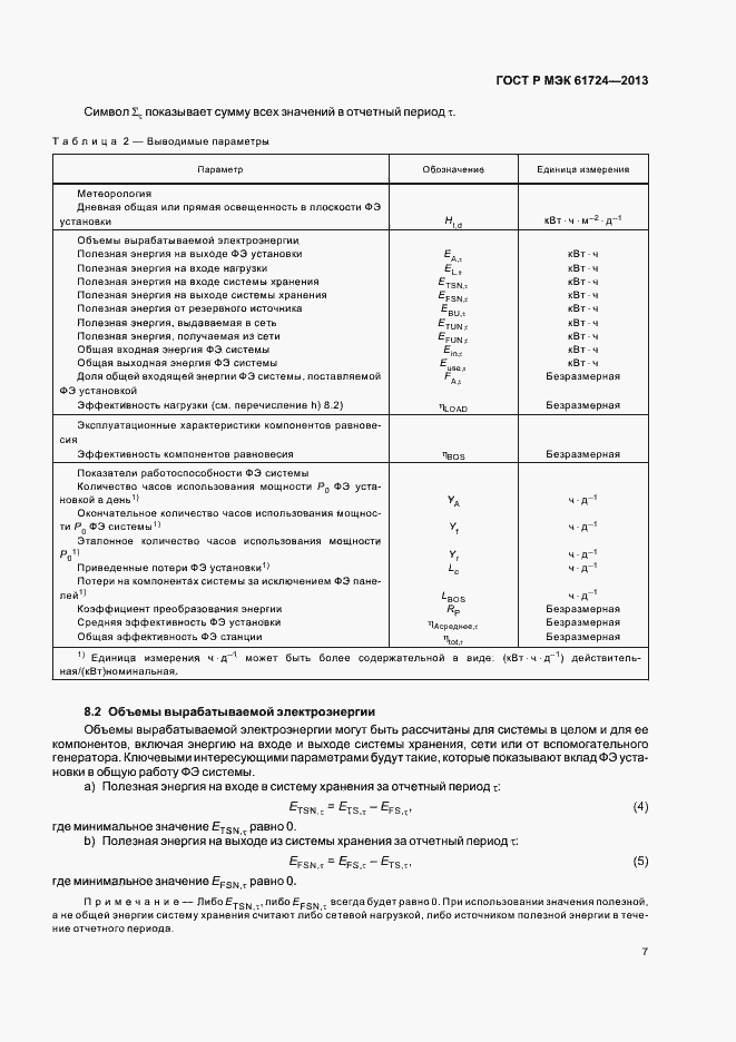 Страница 10 ГОСТ Р МЭК 61724-2013