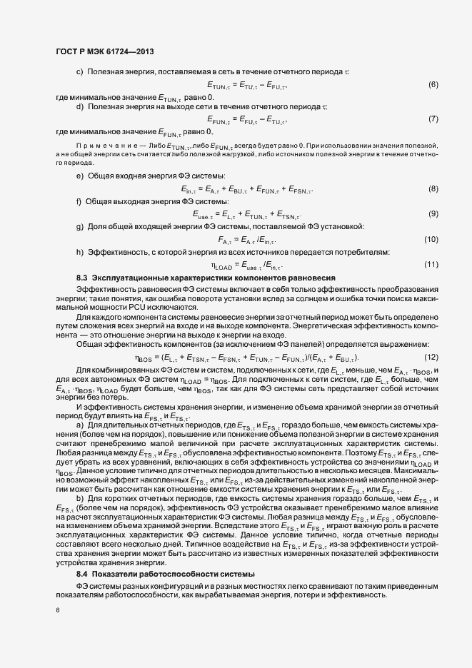 Страница 11 ГОСТ Р МЭК 61724-2013