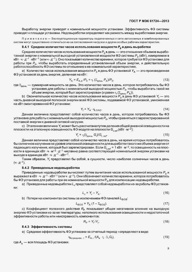 Страница 12 ГОСТ Р МЭК 61724-2013