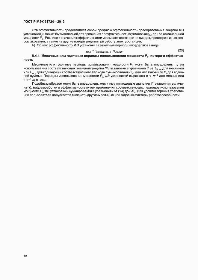 Страница 13 ГОСТ Р МЭК 61724-2013