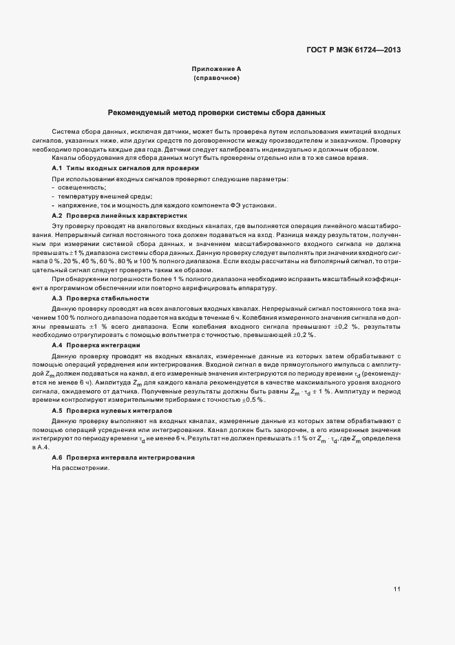 Страница 14 ГОСТ Р МЭК 61724-2013