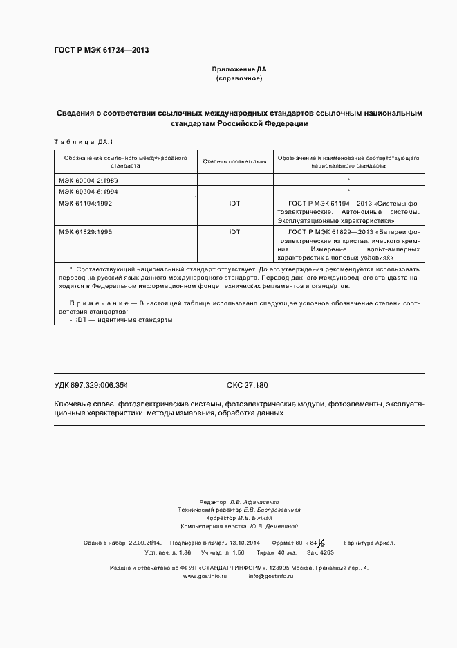 Страница 15 ГОСТ Р МЭК 61724-2013