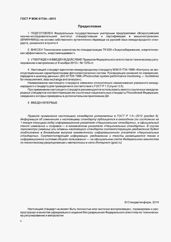 Страница 2 ГОСТ Р МЭК 61724-2013