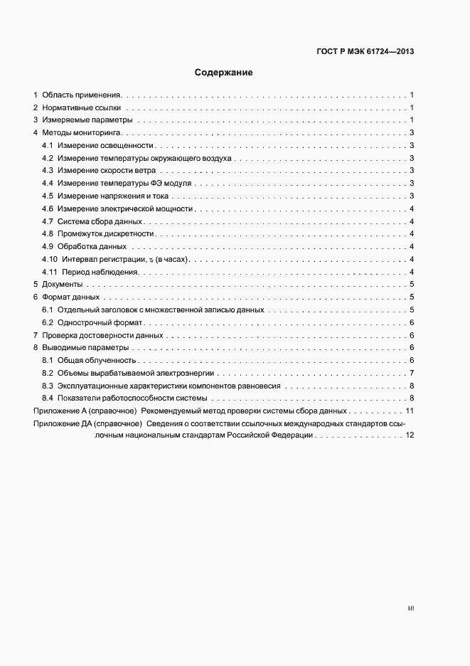 Страница 3 ГОСТ Р МЭК 61724-2013