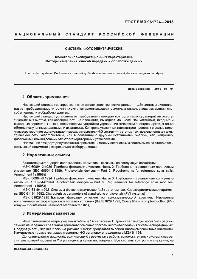 Страница 4 ГОСТ Р МЭК 61724-2013