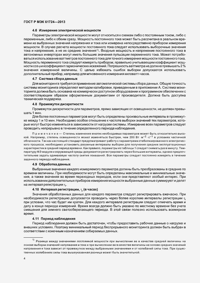 Страница 7 ГОСТ Р МЭК 61724-2013