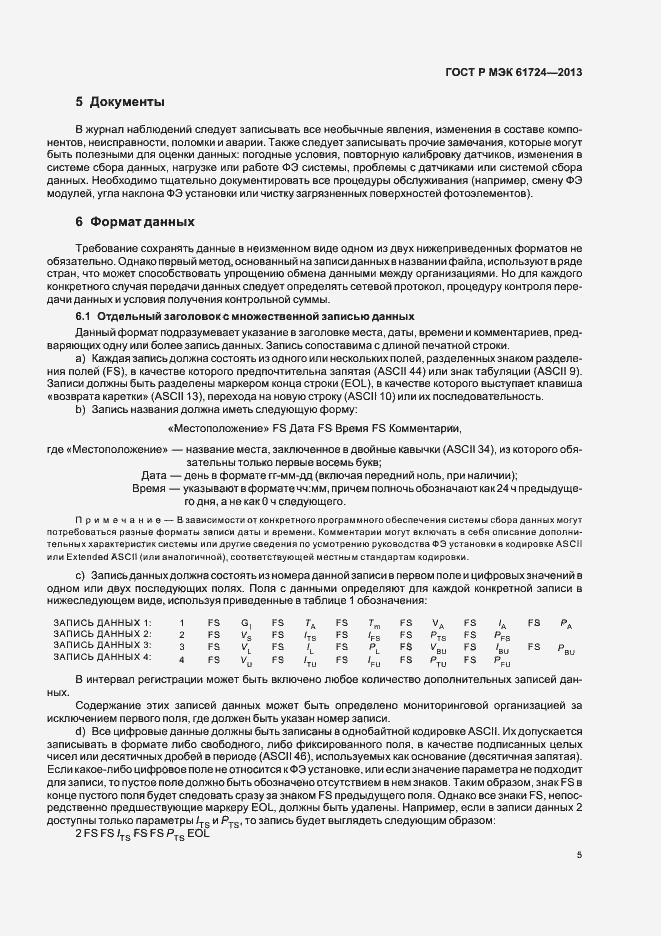 Страница 8 ГОСТ Р МЭК 61724-2013