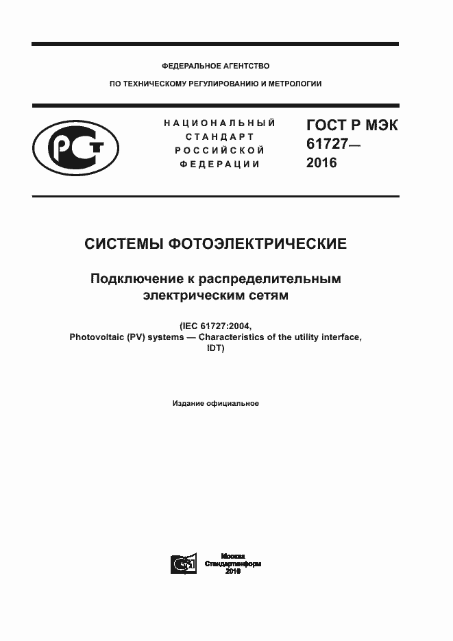 Страница 1 ГОСТ Р МЭК 61727-2016
