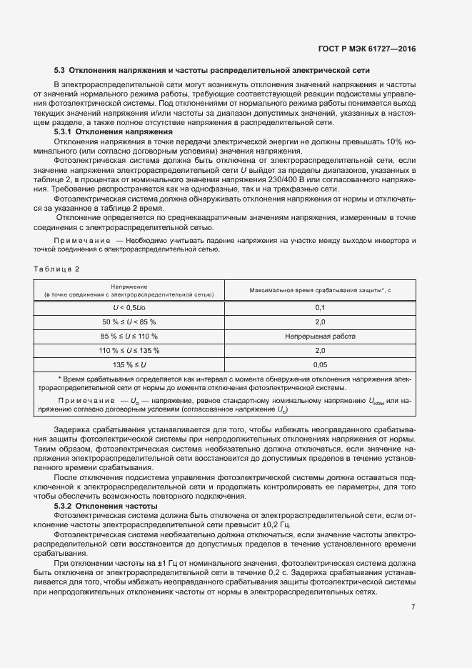 Страница 10 ГОСТ Р МЭК 61727-2016