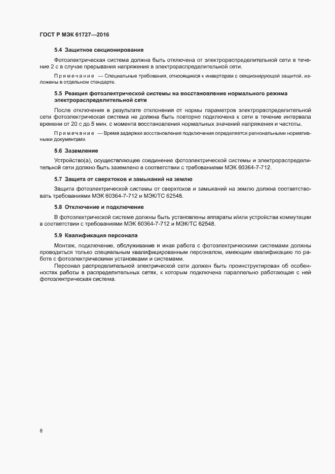 Страница 11 ГОСТ Р МЭК 61727-2016
