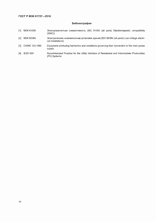 Страница 13 ГОСТ Р МЭК 61727-2016