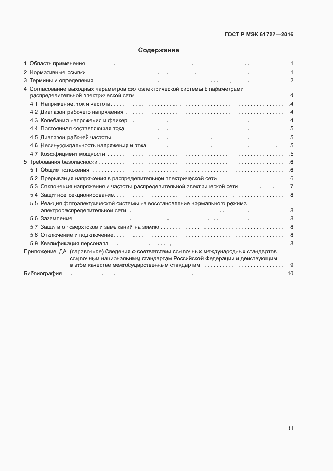 Страница 3 ГОСТ Р МЭК 61727-2016